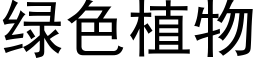 綠色植物 (黑體矢量字庫)