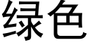 绿色 (黑体矢量字库)