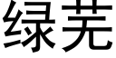 綠蕪 (黑體矢量字庫)