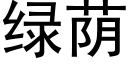 绿荫 (黑体矢量字库)