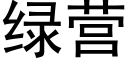 绿营 (黑体矢量字库)