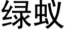 绿蚁 (黑体矢量字库)