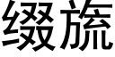 缀旒 (黑体矢量字库)