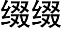 缀缀 (黑体矢量字库)