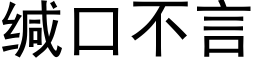 缄口不言 (黑体矢量字库)