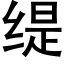 缇 (黑体矢量字库)