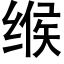 缑 (黑体矢量字库)