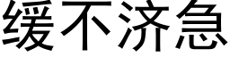 缓不济急 (黑体矢量字库)