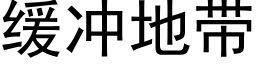 緩沖地帶 (黑體矢量字庫)