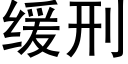 缓刑 (黑体矢量字库)