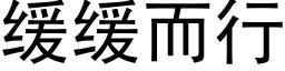 緩緩而行 (黑體矢量字庫)