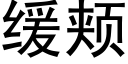 缓颊 (黑体矢量字库)