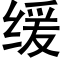 緩 (黑體矢量字庫)