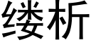 縷析 (黑體矢量字庫)