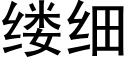 縷細 (黑體矢量字庫)