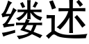 縷述 (黑體矢量字庫)