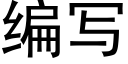 編寫 (黑體矢量字庫)