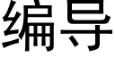 編導 (黑體矢量字庫)