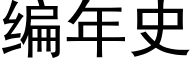 编年史 (黑体矢量字库)