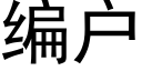 编户 (黑体矢量字库)