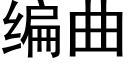 編曲 (黑體矢量字庫)