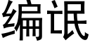 编氓 (黑体矢量字库)