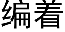 编着 (黑体矢量字库)