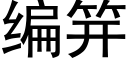 编笄 (黑体矢量字库)