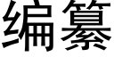 编纂 (黑体矢量字库)