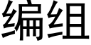 編組 (黑體矢量字庫)