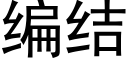 編結 (黑體矢量字庫)