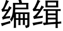 編緝 (黑體矢量字庫)