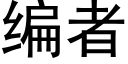 编者 (黑体矢量字库)