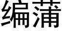 编蒲 (黑体矢量字库)