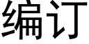 编订 (黑体矢量字库)