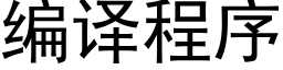 编译程序 (黑体矢量字库)