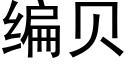 编贝 (黑体矢量字库)