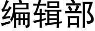 编辑部 (黑体矢量字库)