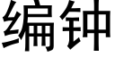 編鐘 (黑體矢量字庫)