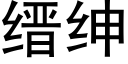 缙紳 (黑體矢量字庫)