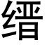 缙 (黑体矢量字库)