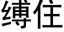 缚住 (黑体矢量字库)