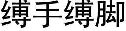 縛手縛腳 (黑體矢量字庫)