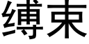 縛束 (黑體矢量字庫)