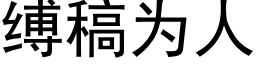 縛稿為人 (黑體矢量字庫)