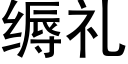 缛禮 (黑體矢量字庫)