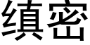 缜密 (黑體矢量字庫)