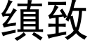 缜致 (黑体矢量字库)