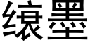 缞墨 (黑體矢量字庫)