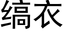 缟衣 (黑體矢量字庫)